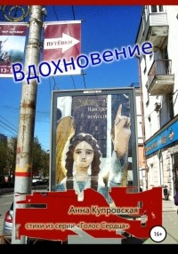 Анна Александровна Купровская - Вдохновение. Стихи из серии «Голос Сердца»