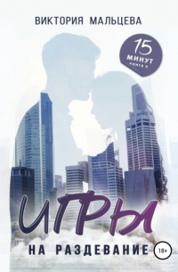 Игры на раздевание