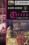 Наталия Басовская - Главные тираны и злодеи истории