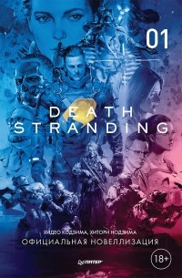 Death Stranding (Часть 1)