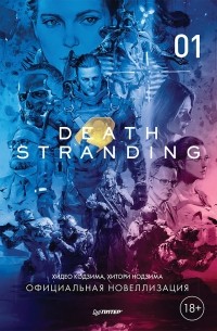  - Death Stranding (Часть 1)