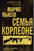  - Семья Корлеоне
