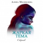 Алена Медведева - Жаркая тема (сборник)