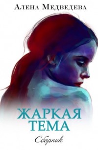 Алена Медведева - Жаркая тема (сборник)