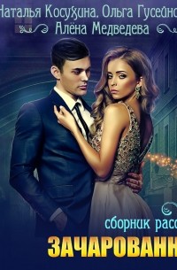 Зачарованные