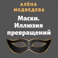 Алена Медведева - Маски. Иллюзия превращений