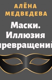 Маски. Иллюзия превращений