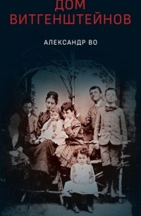 Александр Во - Дом Витгенштейнов. Семья в состоянии войны