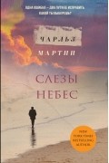 Чарльз Мартин - Слезы небес