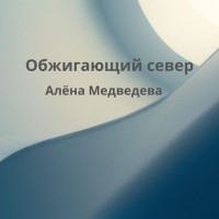 Алена Медведева - Обжигающий север