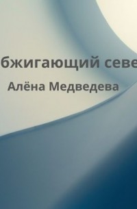 Алена Медведева - Обжигающий север