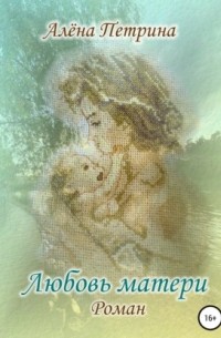 Любовь матери