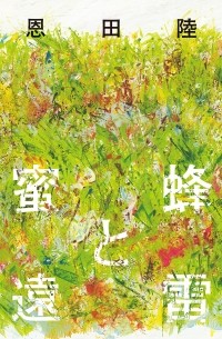Рику Онда - 蜜蜂と遠雷 / Mitsubachi to Enrai