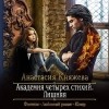 Анастасия Княжева - Академия четырёх стихий. Лишняя