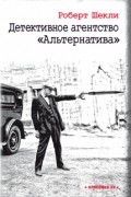 Роберт Шекли - Детективное агентство &quot;Альтернатива&quot; (сборник)