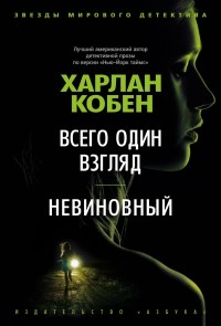 Харлан Кобен - Всего один взгляд. Невиновный (сборник)