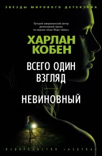 Всего один взгляд. Невиновный (сборник)