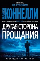 Майкл Коннелли - Другая сторона прощания