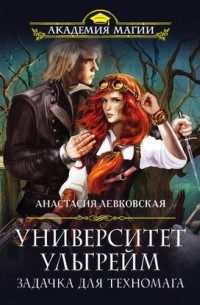 Университет Ульгрейм. Задачка для техномага