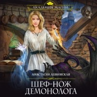 Анастасия Левковская - Шеф-нож демонолога