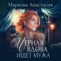 Анастасия Маркова - Черная вдова ищет мужа