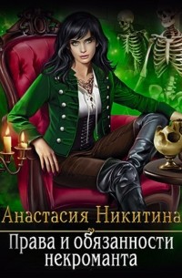 Права и обязанности некроманта