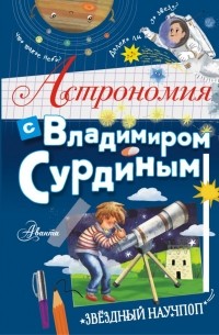 Владимир Сурдин - Астрономия с Владимиром Сурдиным