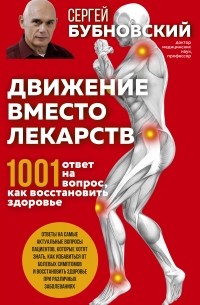 Сергей Бубновский - Движение вместо лекарств. 1001 ответ на вопрос как восстановить здоровье