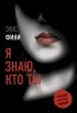 Элис Фини - Я знаю, кто ты