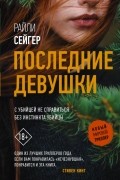 Райли Сейгер - Последние Девушки