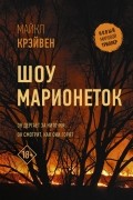 Майкл Крэйвен - Шоу марионеток
