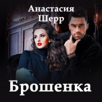 Анастасия Шерр - Брошенка