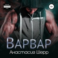 Анастасия Шерр - Варвар