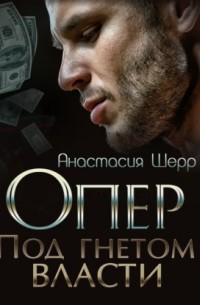 Опер. Под гнётом власти