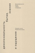Деколониальность бытия, знания и ощущения