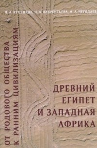  - От родового общества к ранним цивилизациям: Древний Египет и Западная Африка