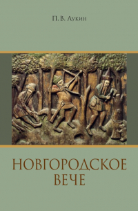 Павел Лукин - Новгородское вече