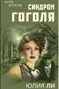 Синдром Гоголя