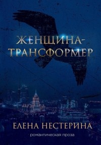 Елена Нестерина - Женщина-трансформер