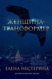 Женщина-трансформер