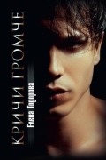 Елена Тодорова - Кричи громче