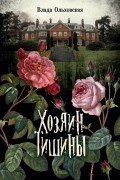 Влада Ольховская - Хозяин тишины