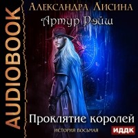 Александра Лисина - Проклятие королей