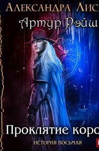 Артур Рэйш. История восьмая. Проклятие королей