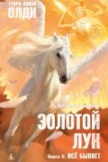 Золотой Лук. Книга 2. Всё бывает