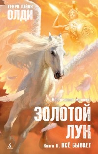 Генри Лайон Олди - Золотой Лук. Книга 2. Всё бывает