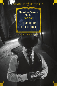 Джеймс Хедли Чейз - Осиное гнездо (сборник)