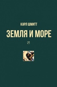 Земля и море