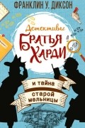 Франклин У. Диксон - Братья Харди и тайна старой мельницы