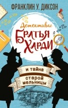 Франклин У. Диксон - Братья Харди и тайна старой мельницы